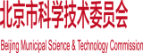 成人工口天堂北京市科学技术委员会